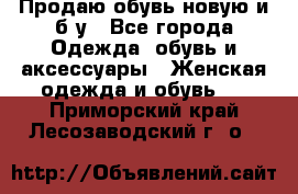 Продаю обувь новую и б/у - Все города Одежда, обувь и аксессуары » Женская одежда и обувь   . Приморский край,Лесозаводский г. о. 